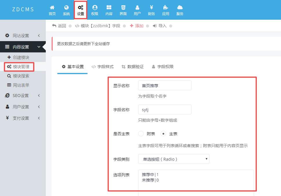 zdcms内容模块添加radio单选字段