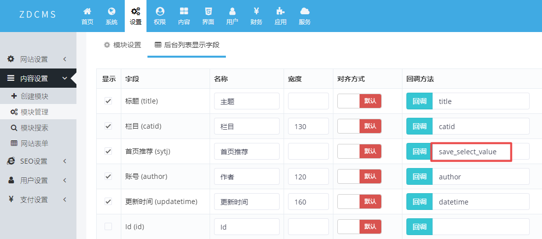zdcms设置后台显示字段回调值为save_select_value