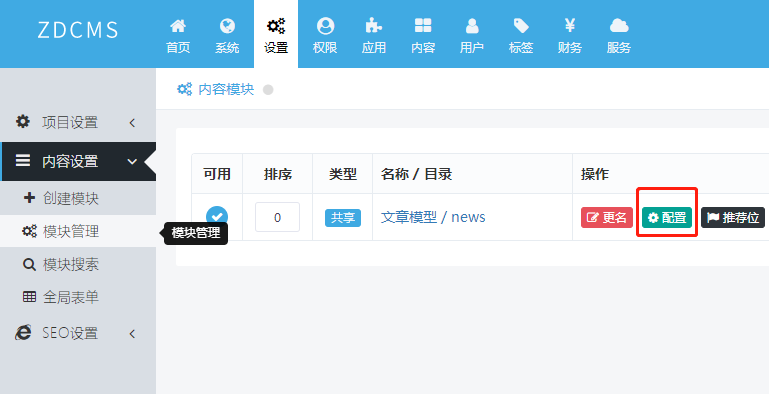 zdcms模块配置