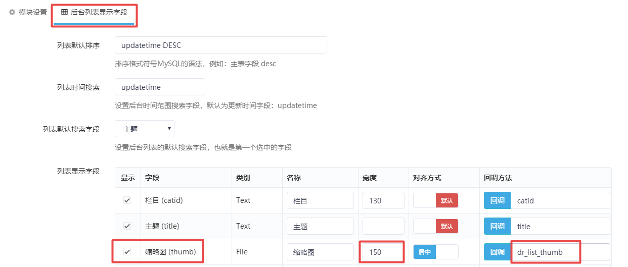 zdcms模块列表增加回调函数