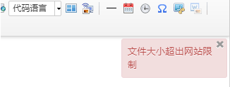 文件大小超出网站限制提示